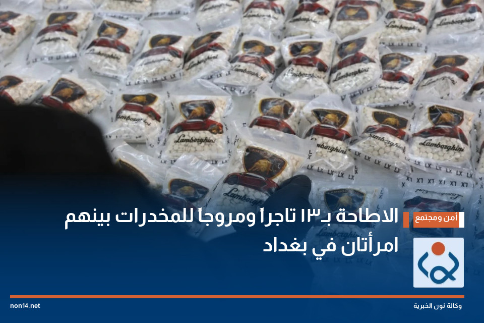 الاطاحة بـ13 تاجراً ومروجاً للمخدرات بينهم امرأتان في بغداد