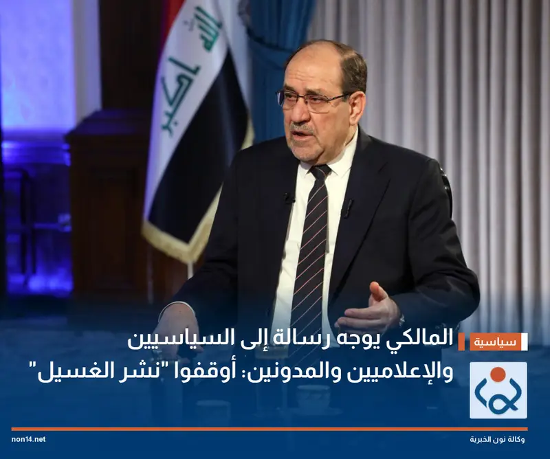 المالكي يوجه رسالة إلى السياسيين والإعلاميين والمدونين: أوقفوا نشر الغسيل