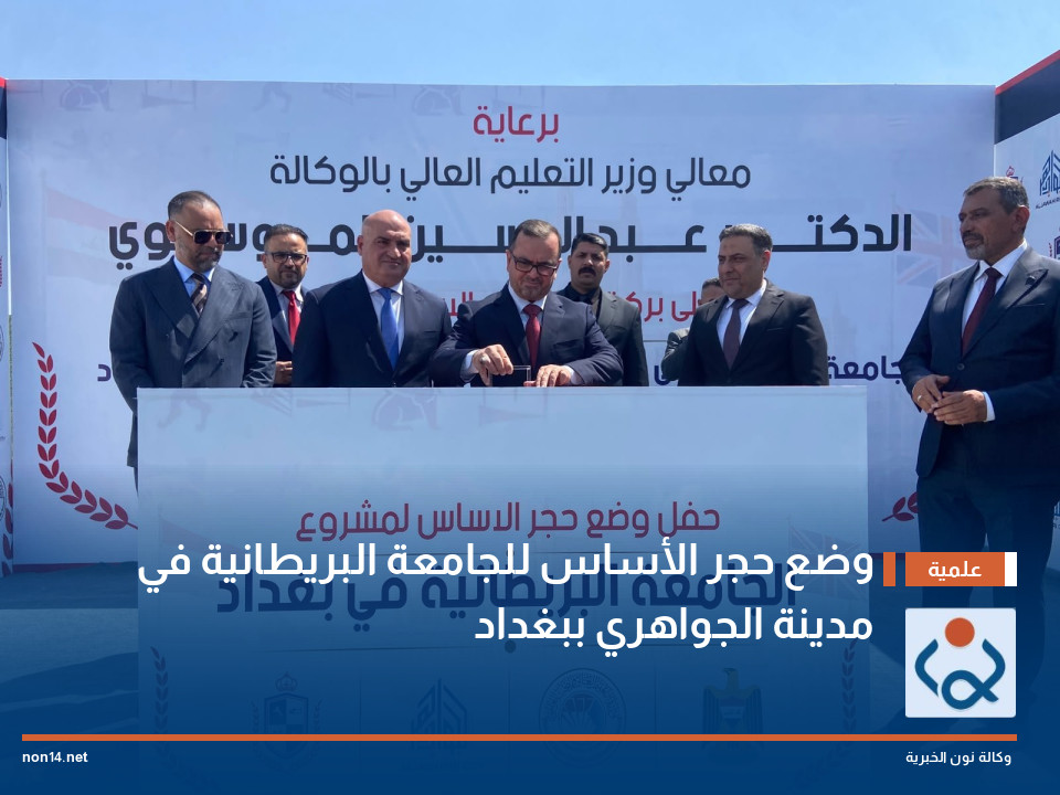 وضع حجر الأساس للجامعة البريطانية في مدينة الجواهري ببغداد