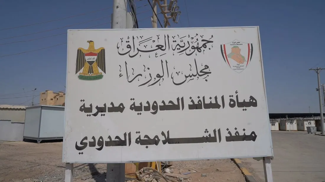 مصدر: سيتم إغلاق منفذ الشلامجة بعد ساعة من الآن لاستكمال التحقيقات الأمنية