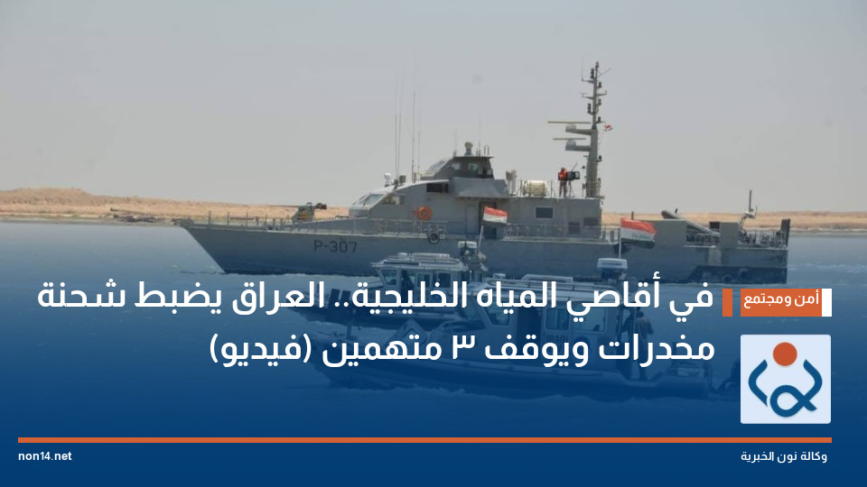 في أقاصي المياه الخليجية العراق يضبط شحنة مخدرات ويوقف 3 متهمين (فيديو)