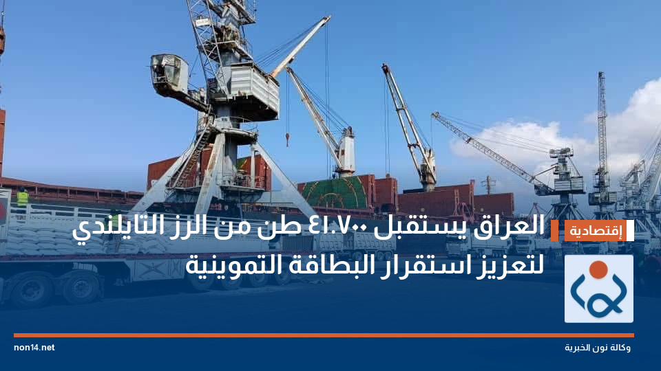 العراق يستقبل 41,700 طن من الرز التايلندي لتعزيز استقرار البطاقة التموينية
