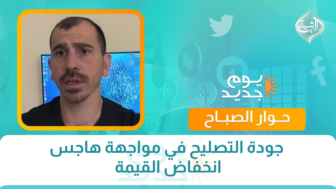 جودة التصليح في مواجهة هاجس انخفاض القيمة