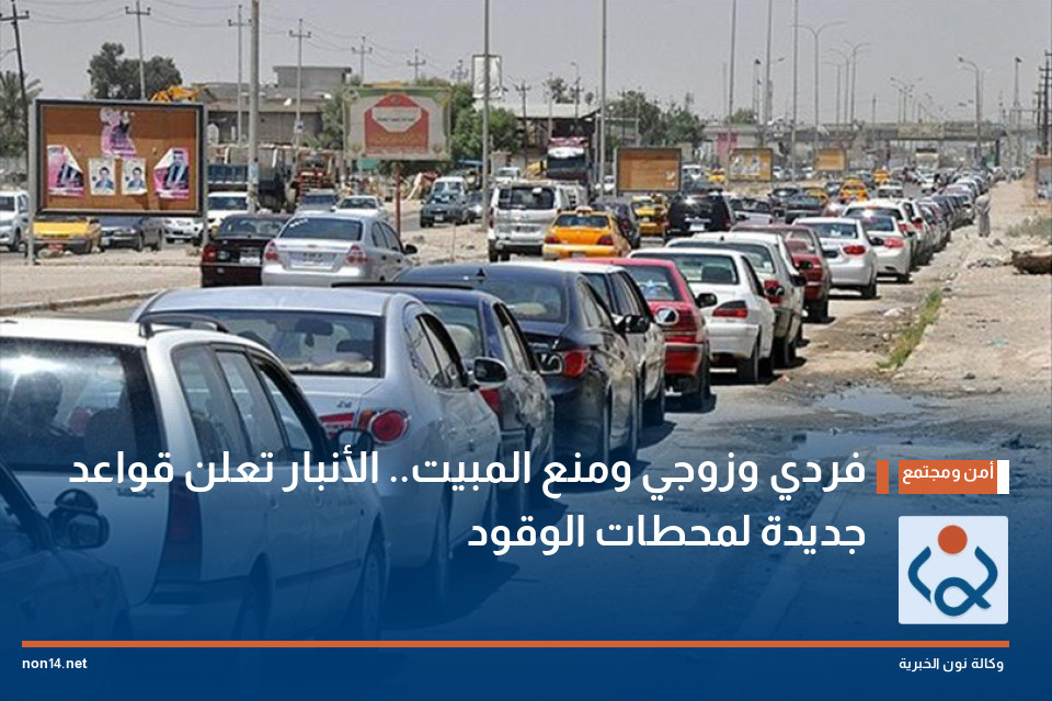 فردي وزوجي ومنع المبيت الأنبار تعلن قواعد جديدة لمحطات الوقود