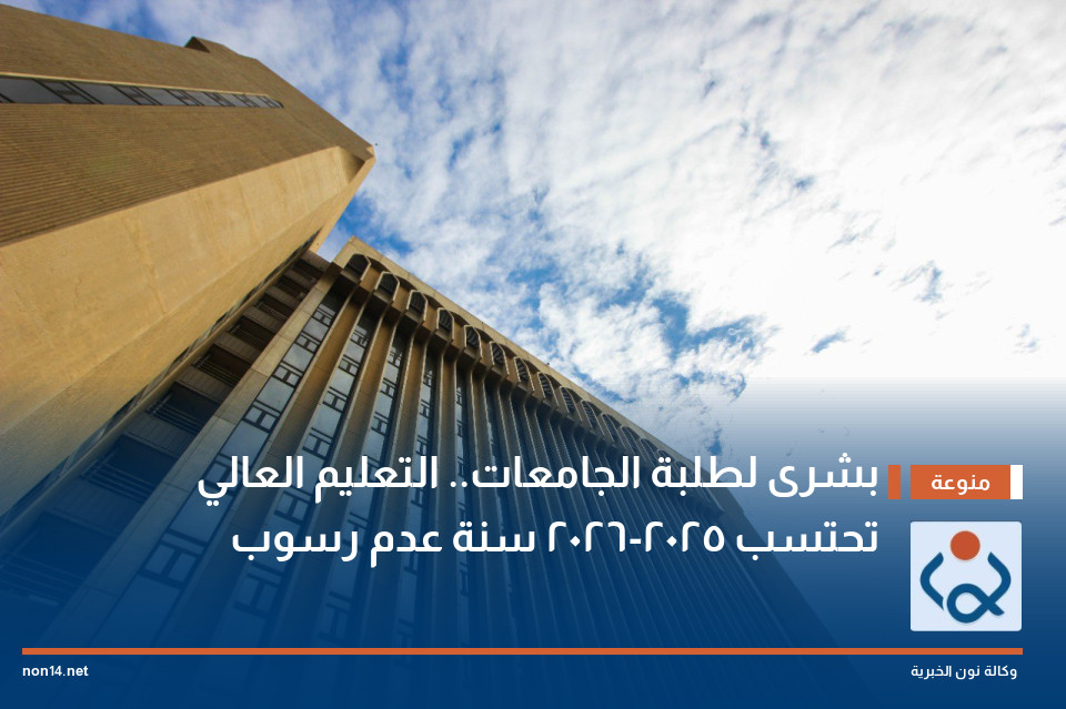 بشرى لطلبة الجامعات التعليم العالي تحتسب 2025-2026 سنة عدم رسوب