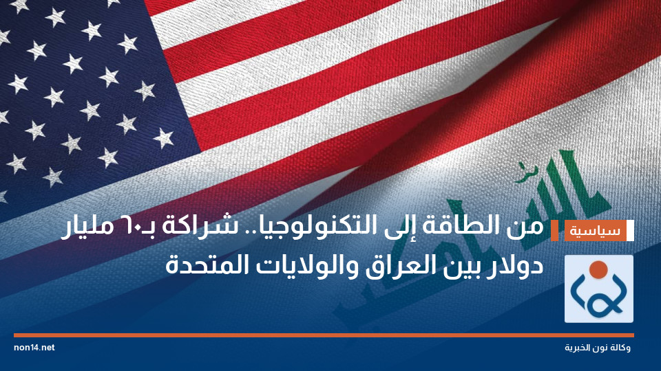 من الطاقة إلى التكنولوجيا شراكة بـ60 مليار دولار بين العراق والولايات المتحدة