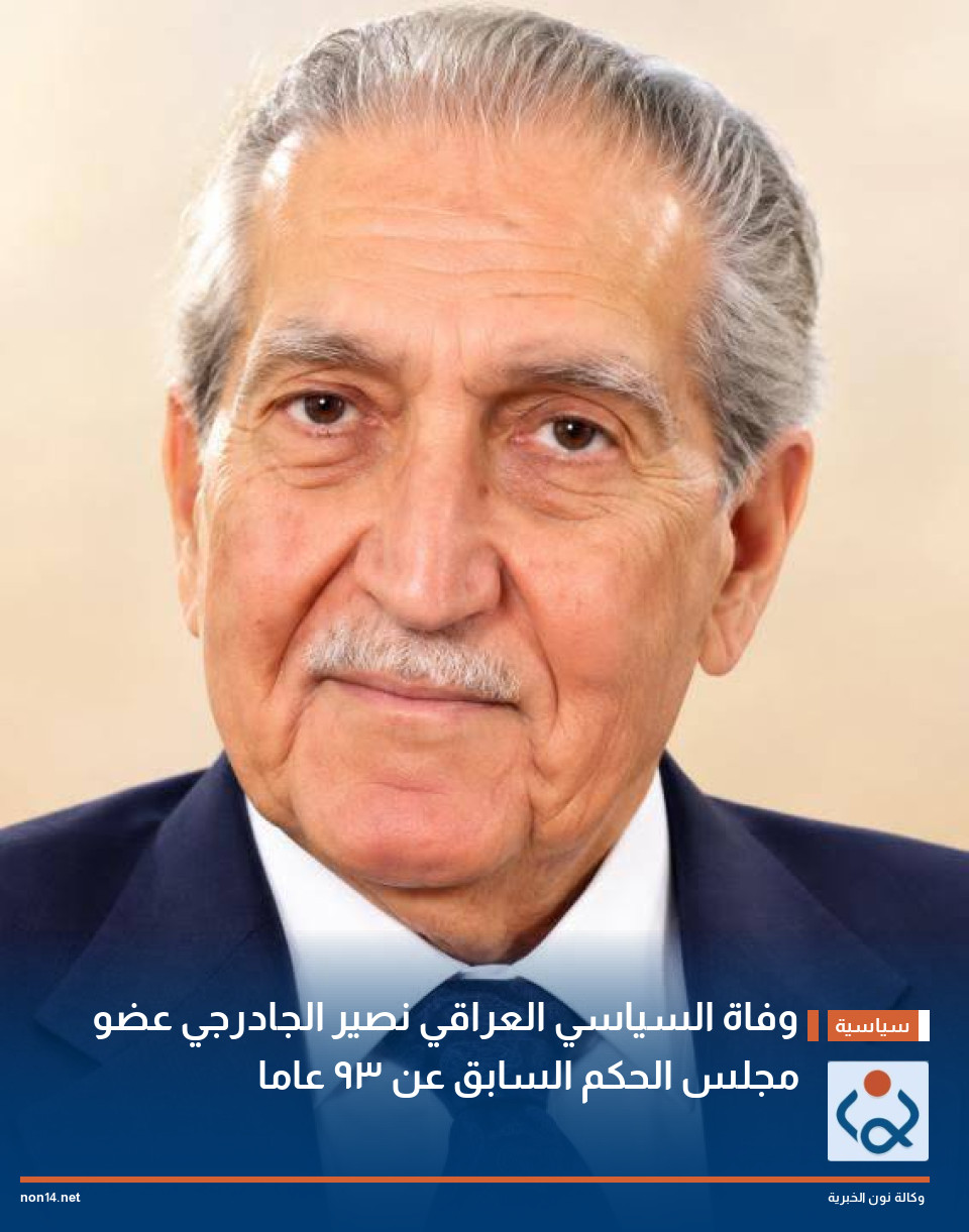 وفاة السياسي العراقي صير الجادرجي عضو مجلس الحكم السابق عن 93 عاما