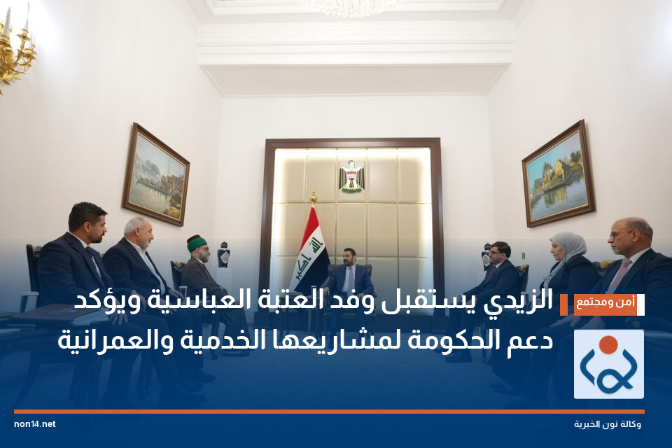 الزيدي يستقبل وفد العتبة العباسية ويؤكد دعم الحكومة لمشاريعها الخدمية والعمرانية