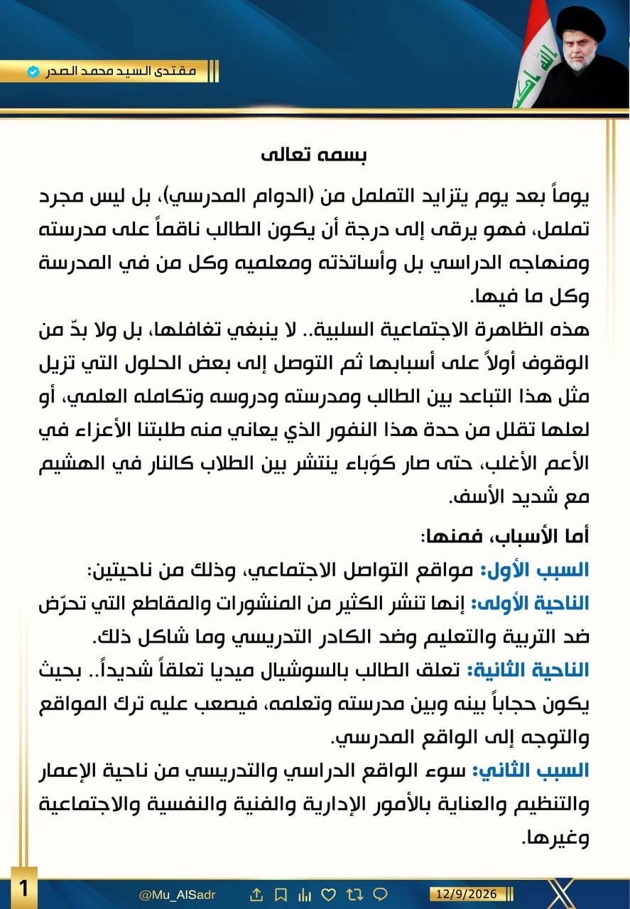 مقتدى الصدر : ظاهرة التململ من الدوام الدراسي ظاهرة اجتماعية سلبية لها أسباب ولها حلول