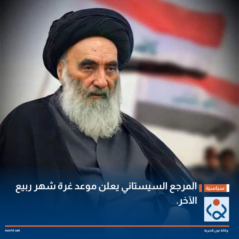 المرجع السيستاني يعلن موعد غرة شهر ربيع الآخر