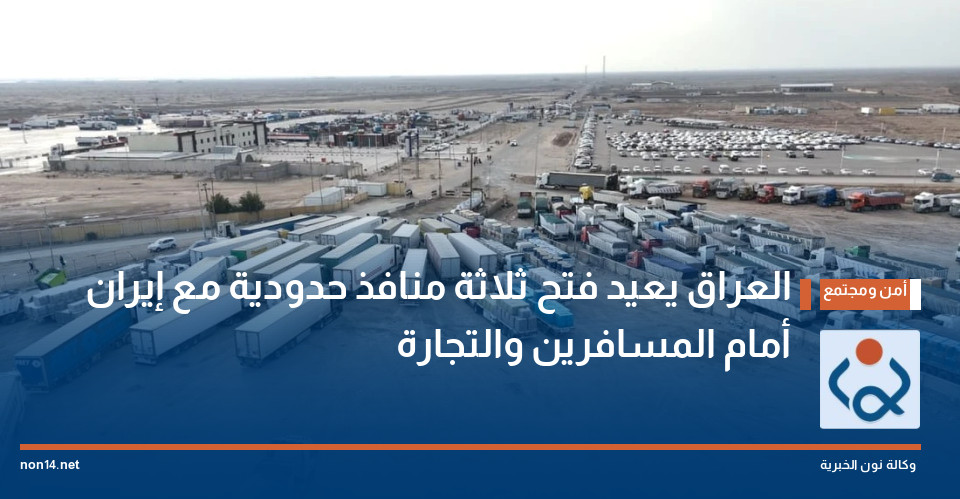العراق يعيد فتح ثلاثة منافذ حدودية مع إيران أمام المسافرين والتجارة