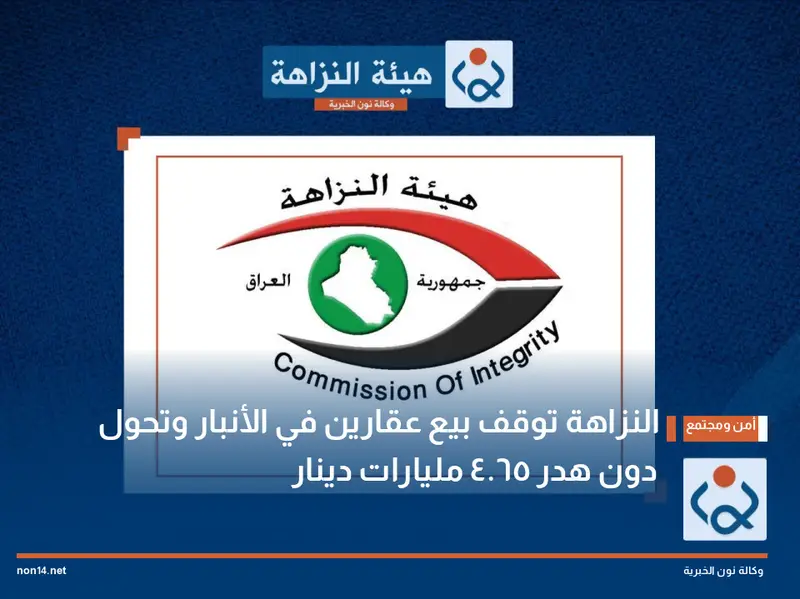 النزاهة توقف بيع عقارين في الأنبار وتحول دون هدر 465 مليارات دينار