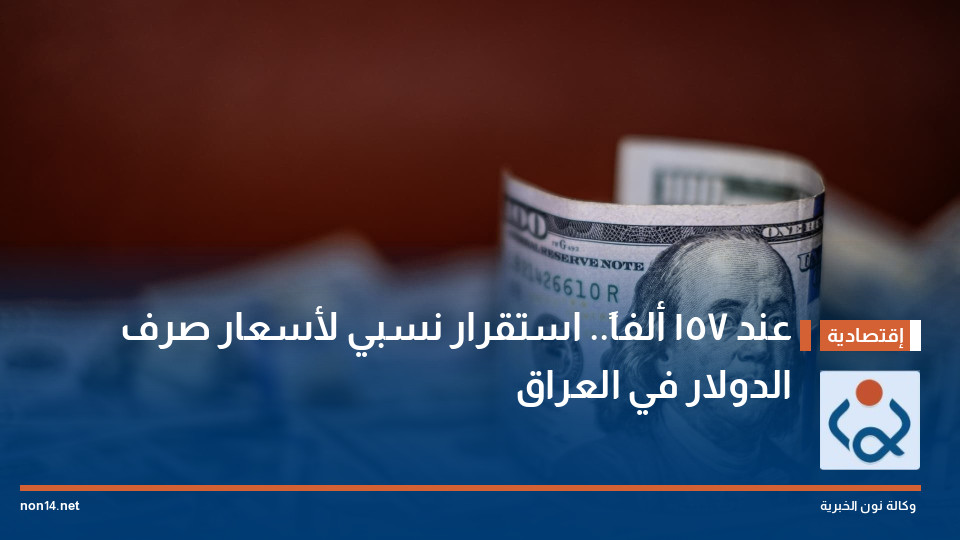 عند 157 ألفاً استقرار نسبي لأسعار صرف الدولار في العراق