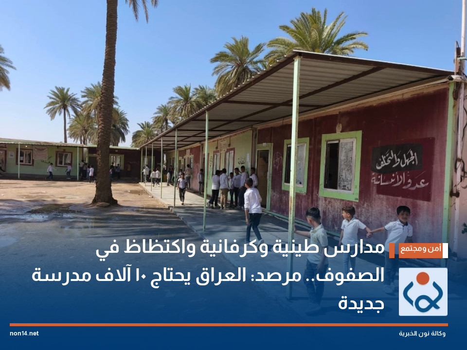 مدارس طينية وكرفانية واكتظاظ في الصفوف مرصد: العراق يحتاج 10 آلاف مدرسة جديدة