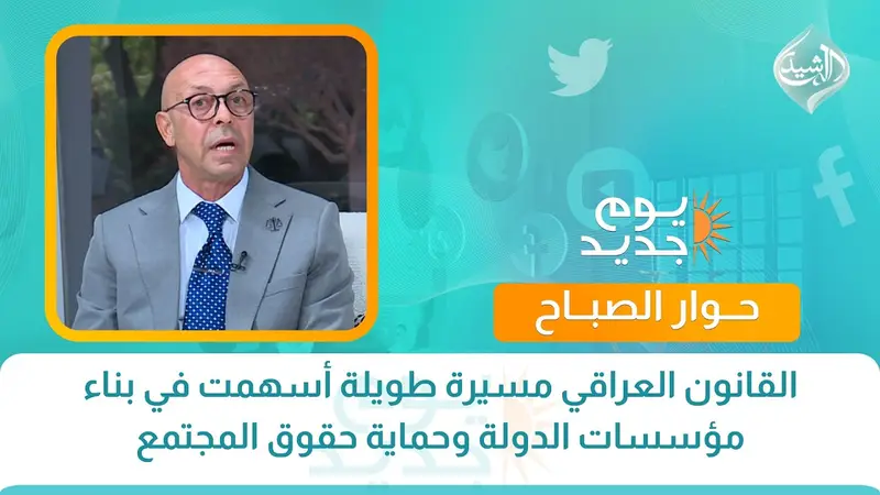 القانون العراقي مسيرة طويلة أسهمت في بناء مؤسسات الدولة وحماية حقوق المجتمع