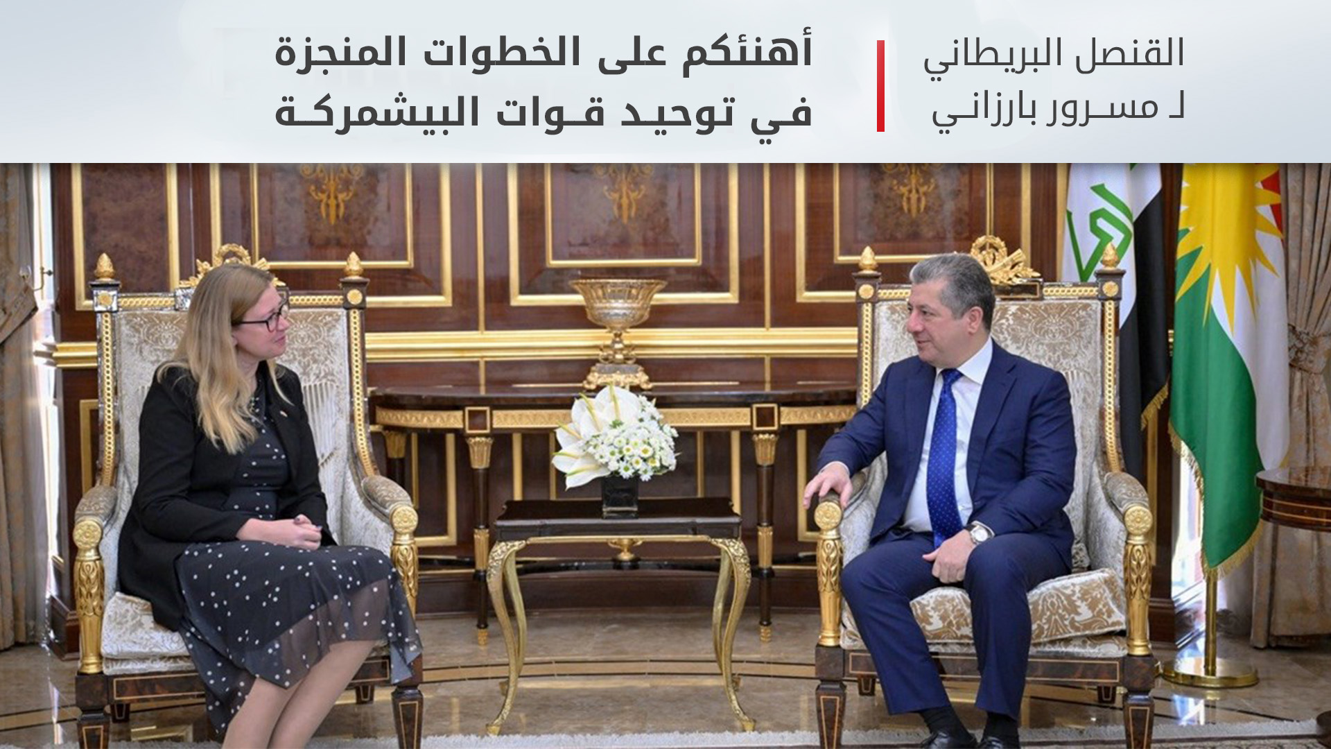 رئيس الحكومة يستقبل القنصل العام البريطانية الجديدة لدى إقليم كوردستان