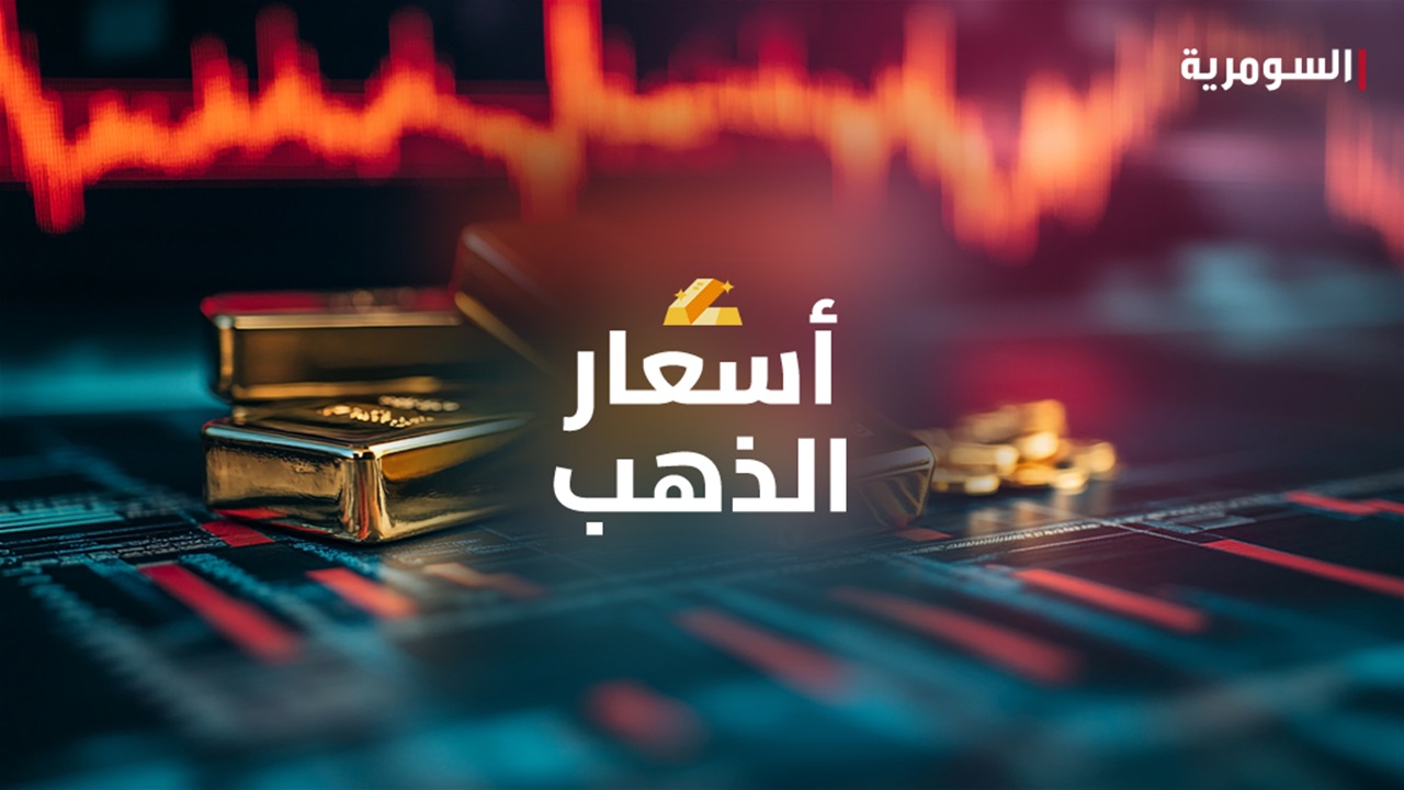 أسعار الذهب في بغداد