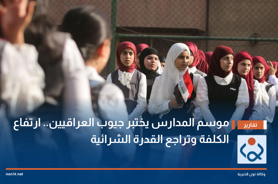 موسم المدارس يختبر جيوب العراقيين ارتفاع الكلفة وتراجع القدرة الشرائية