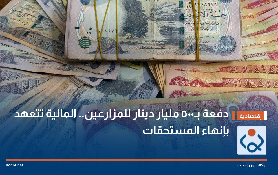 دفعة بـ500 مليار دينار للمزارعين المالية تتعهد بإنهاء المستحقات