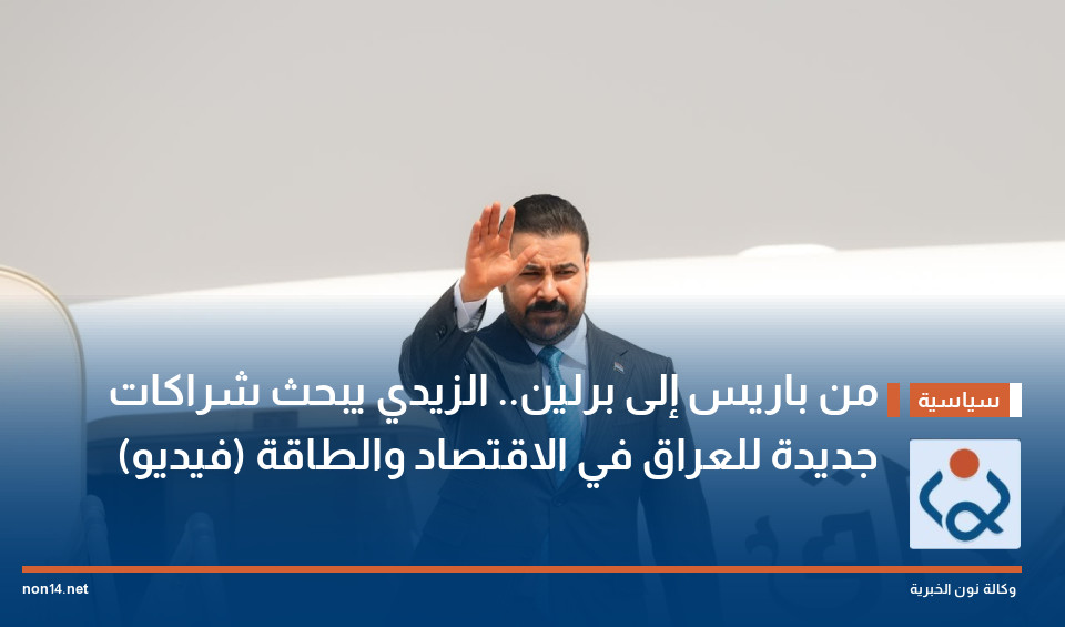 من باريس إلى برلين الزيدي يبحث شراكات جديدة للعراق في الاقتصاد والطاقة (فيديو)