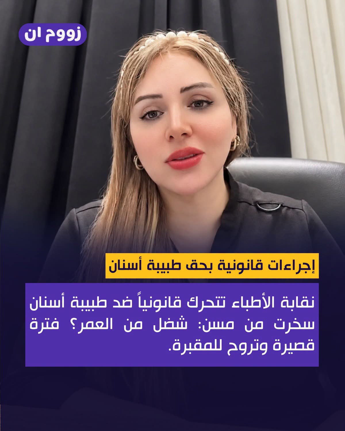 نقابة أطباء الأسنان تتخذ الإجراءات القانونية بحق طبيبة أسنان سخرت من رجلٍ مُسّن