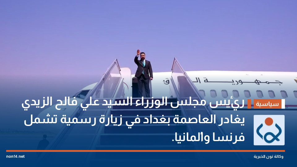 رئيس مجلس الوزراء السيد علي فالح الزيدي يغادر العاصمة بغداد في زيارة رسمية تشمل فرنسا وألمانيا