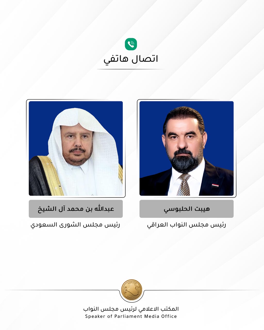 رئيس البرلمان يبحث هاتفيا مع رئيس مجلس الشورى السعودي تطورات الاوضاع في المنطقة