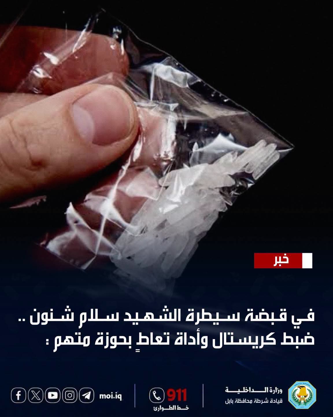 ضبط شخص بحوزته مادة الكريستال شمال الحلة