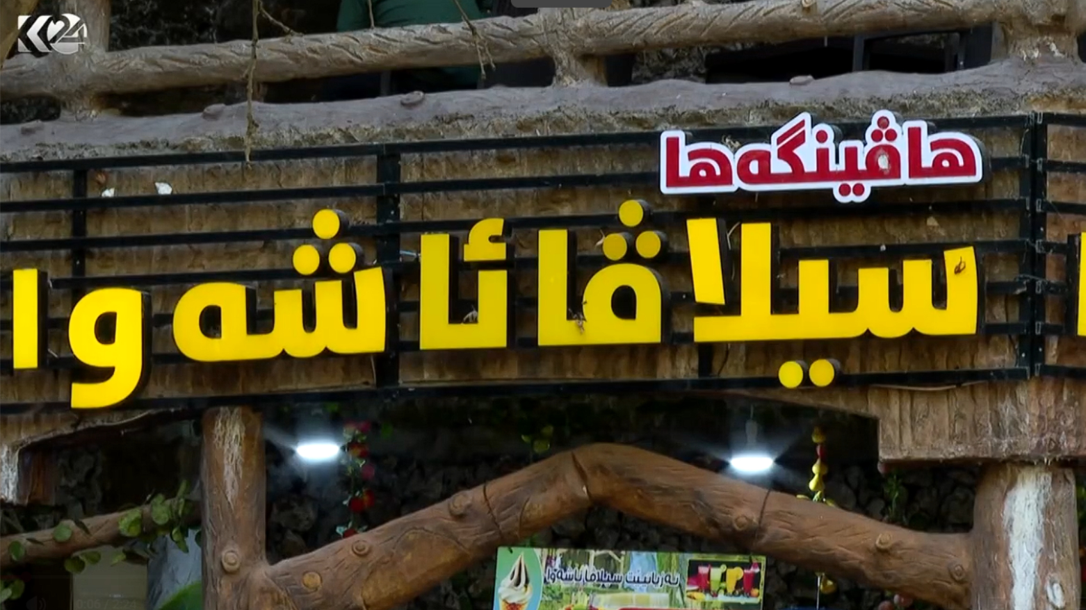 لحماية الهوية القومية.. مرافق دهوك السياحية تتوشح بـ «الكوردية» بنسبة التزام بلغت 90%
