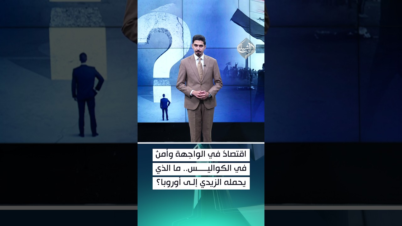 اقتصادٌ في الواجهة وأمنٌ في الكواليس.. ما الذي يحمله الزيدي إلى أوروبا؟