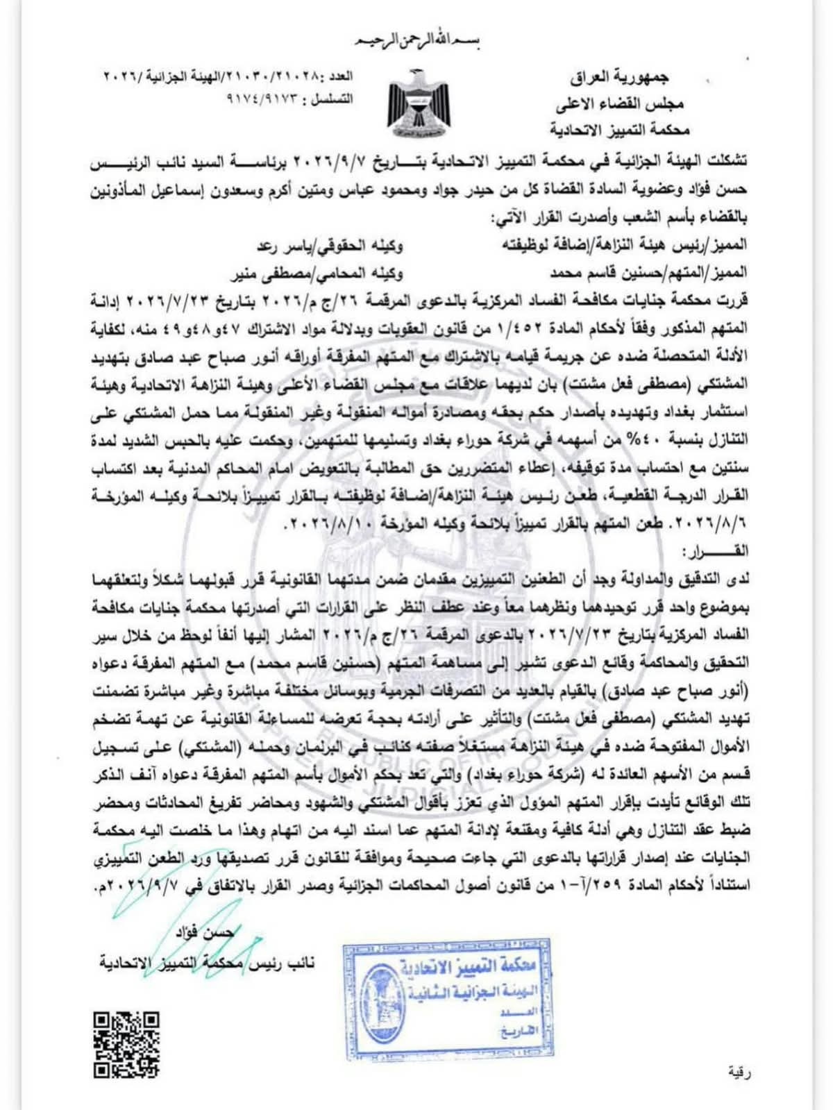 محكمة التمييز تحسم طعن النائب حسن الخفاجي وتؤكد قرار حبسه