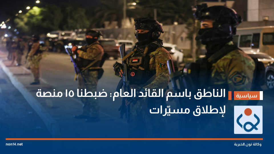 الناطق باسم القائد العام: ضبطنا 15 منصة لإطلاق مسيّرات