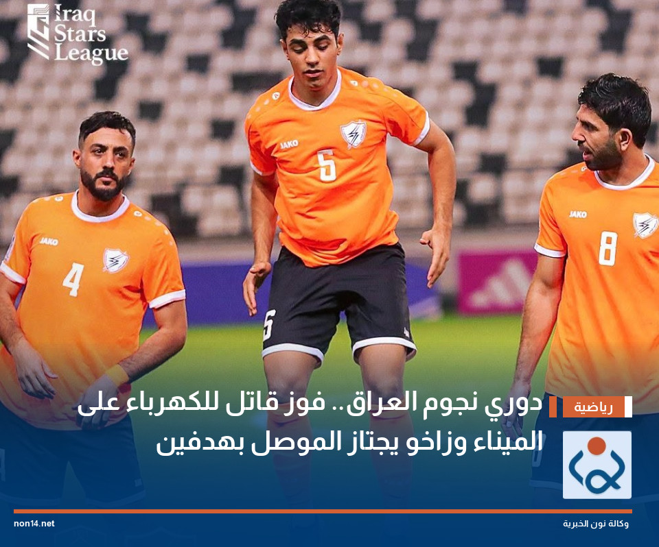 دوري نجوم العراق فوز قاتل للكهرباء على الميناء وزاخو يجتاز الموصل بهدفين