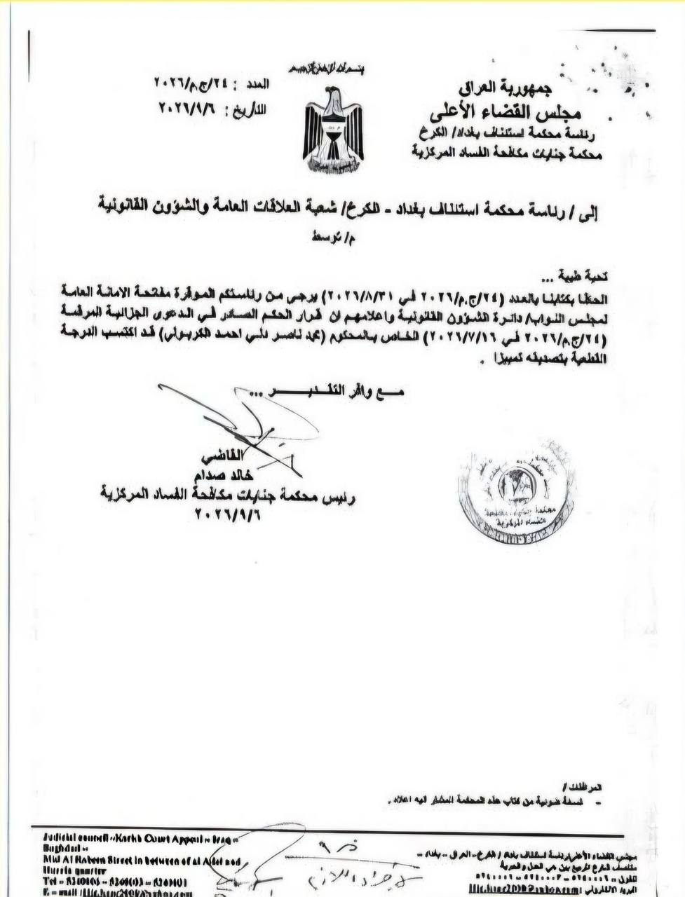 بالوثيقة .. محكمة التمييز تصادق على الحكم الصادر بحق النائب السابق محمد الكربولي ويكتسب الدرجة القطعية