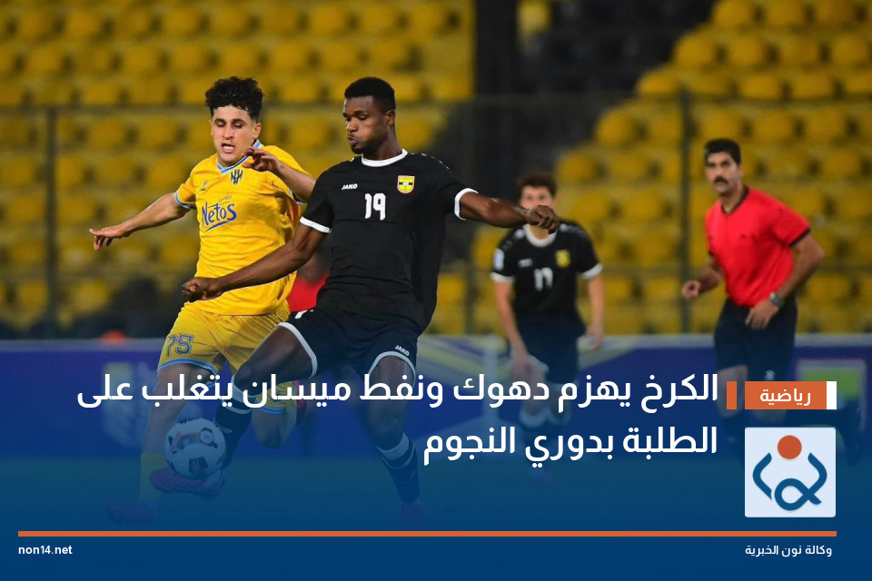 الكرخ يهزم دهوك ونفط ميسان يتغلب على الطلبة بدوري النجوم