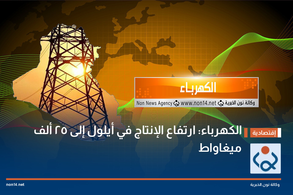 الكهرباء: ارتفاع الإنتاج في أيلول إلى 25 ألف ميغاواط
