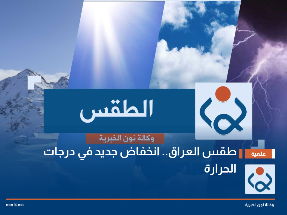 طقس العراق انخفاض جديد في درجات الحرارة