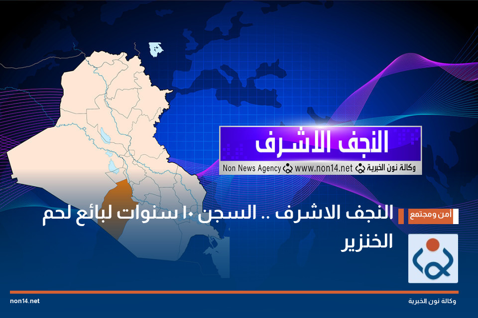النجف الاشرف السجن 10 سنوات لبائع لحم الخنزير