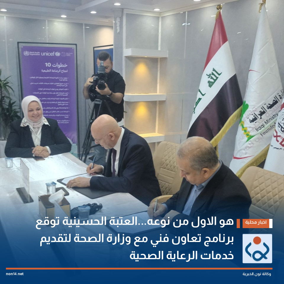 هو الاول من نوعهالعتبة الحسينية توقع برنامج تعاون فني مع وزارة الصحة لتقديم خدمات الرعاية الصحية