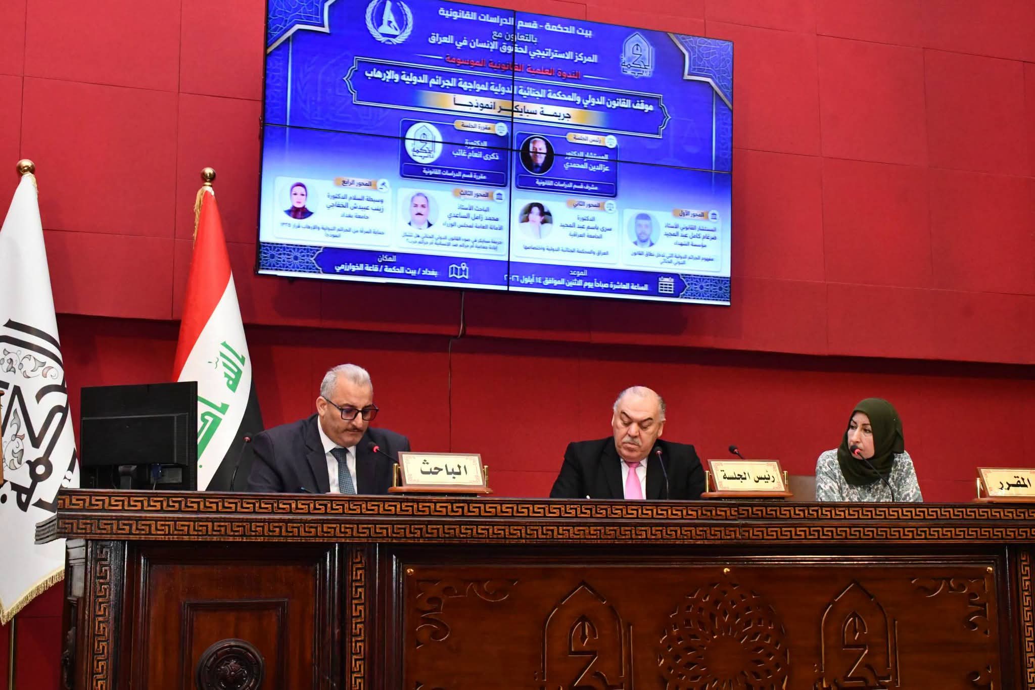 “موقف القانون الدولي والمحكمة الجنائية الدولية لمواجهة الجرائم الدولية والارهاب” في ندوة ببيت الحكمة