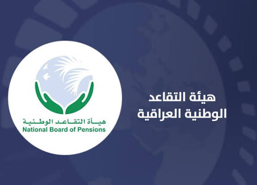هيئة التقاعد الوطنية تطلق رابطا إلكترونيا لتحديث بيانات المتقاعدين وخلفهم من المستفيدين خلال مدة (90) يوماً
