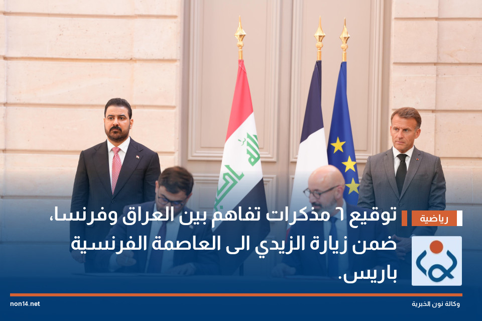 توقيع 6 مذكرات تفاهم بين العراق وفرنسا، ضمن زيارة الزيدي الى العاصمة الفرنسية باريس