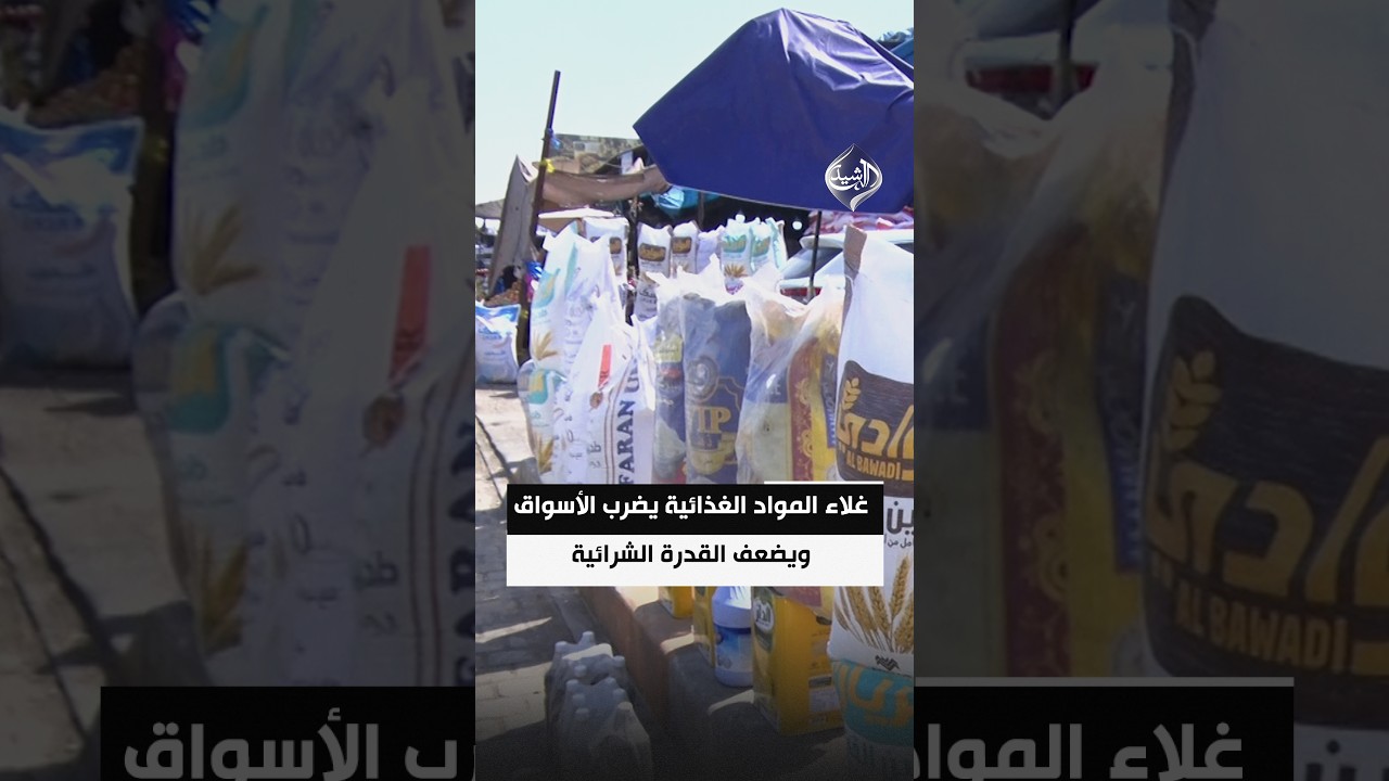 غلاء المواد الغذائية يضرب الأسواق ويضعف القدرة الشرائية