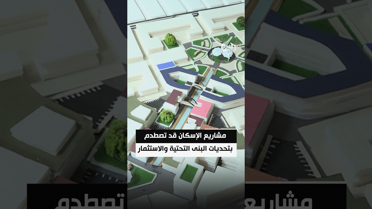 مشاريع الإسكان قد تصطدم بتحديات البنى التحتية والاستثمار
