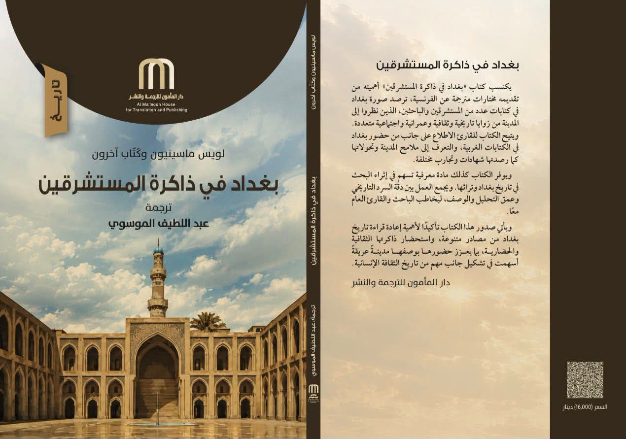 “بغداد في ذاكرة المستشرقين”.. أحدث إصدارات دار المأمون