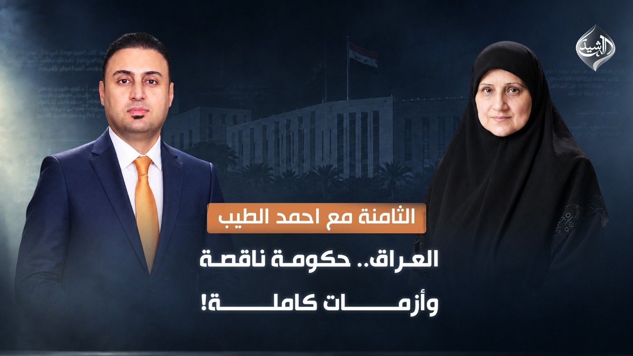 العراق.. حكومة ناقصة وأزمات كاملة!