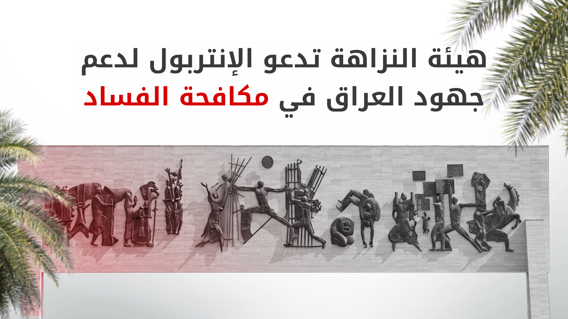 رئيس هيئة النزاهة: الهروب خارج العراق لن يمنح الفاسدين ملاذاً آمناً من العدالة