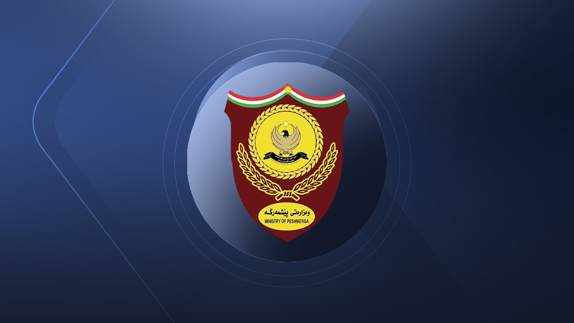 وفد أمني رفيع من البيشمركة يبحث مع الاستخبارات العسكرية الاتحادية سبل سد الفجوات الأمنية