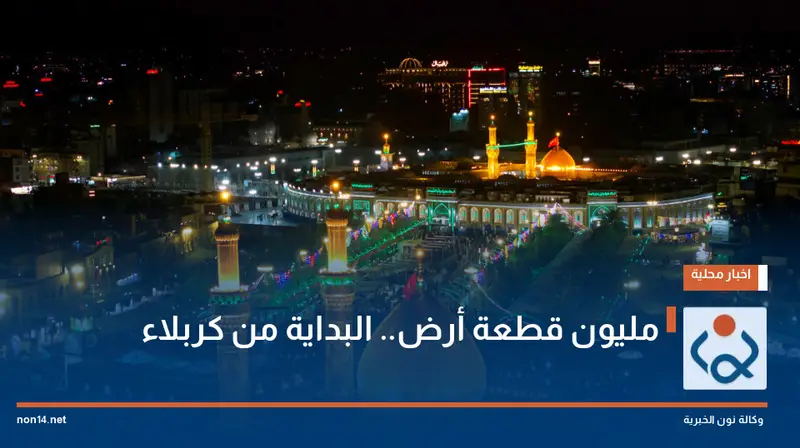 مليون قطعة أرض البداية من كربلاء