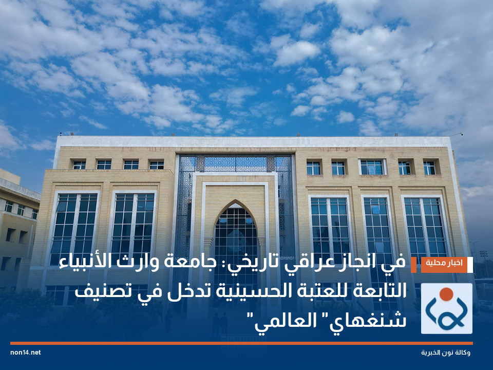 في انجاز عراقي تاريخي: جامعة وارث الأنبياء التابعة للعتبة الحسينية تدخل في تصنيف شنغهاي العالمي